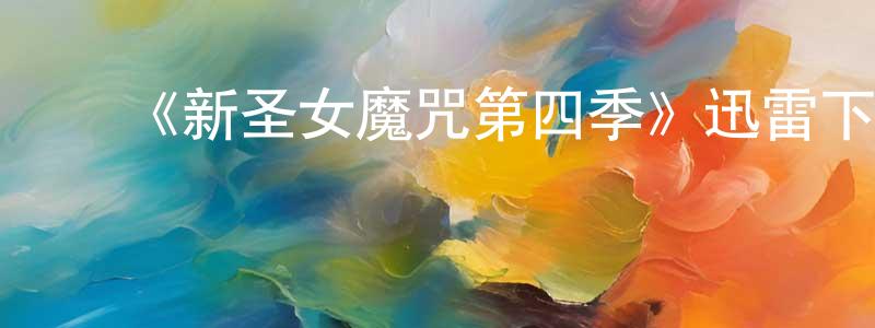 曹华英发布《新圣女魔咒第四季》迅雷下载/在线观看-魔幻科幻-美剧天堂